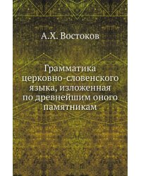 Грамматика церковно-словенского языка, изложенная по древнейшим оного памятникам