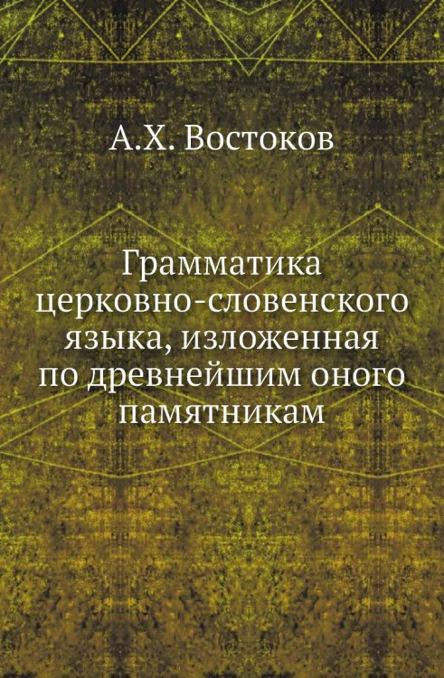 Грамматика церковно-словенского языка, изложенная по древнейшим оного памятникам