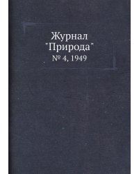 Журнал "Природа"
