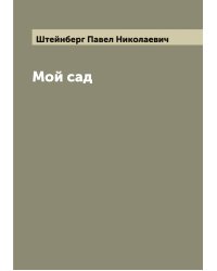 Мой сад