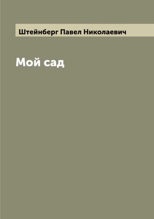 Обложка книги «Мой сад» — Штейнберг Павел Николаевич, ISBN 9785521316359