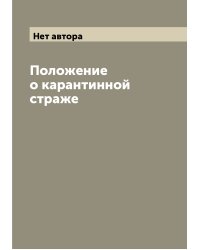 Положение о карантинной страже
