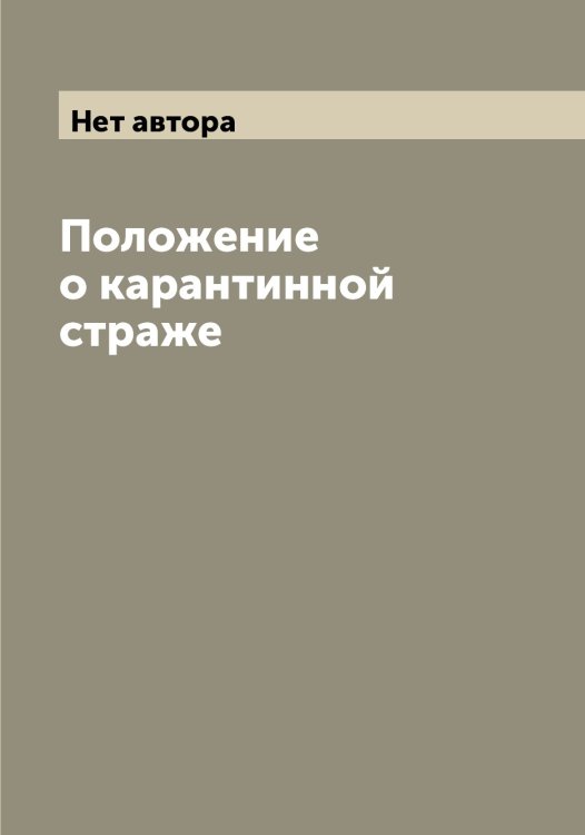 Обложка книги «Положение о карантинной страже» — Нет автора, ISBN 9785519825153