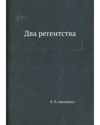 Два регентства