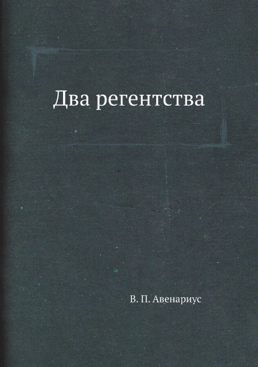 Два регентства