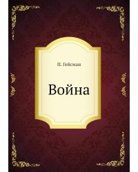 Война