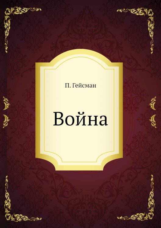 Война