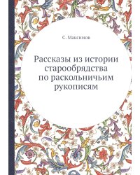 Раcсказы из истории старообрядства по раскольничьим рукописям