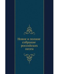 Новое и полное собрание российских песен