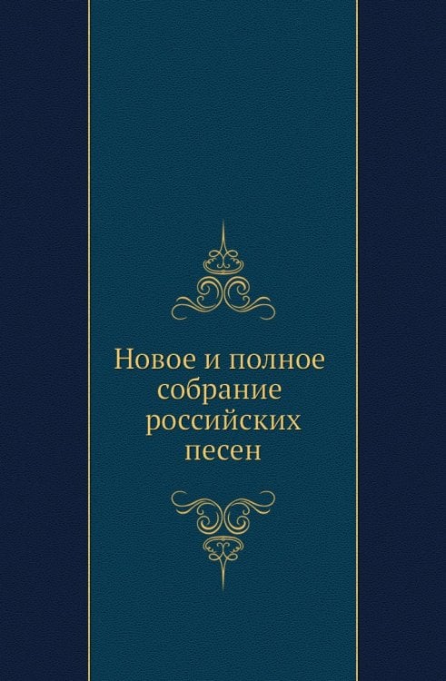 Новое и полное собрание российских песен
