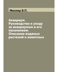 Аквариум. Руководство к уходу за аквариумом и его населением. Описание водяных растений и животных