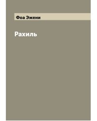 Рахиль