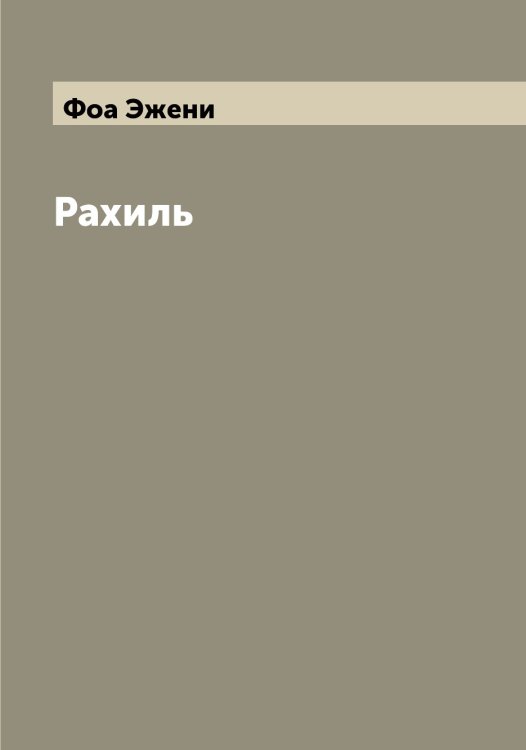 Обложка книги «Рахиль» — Фоа Эжени, ISBN 9785521284559