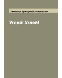 Углей! Углей!