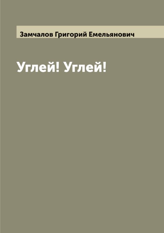 Обложка книги «Углей! Углей!» — Замчалов Григорий Емельянович, ISBN 9785519856294