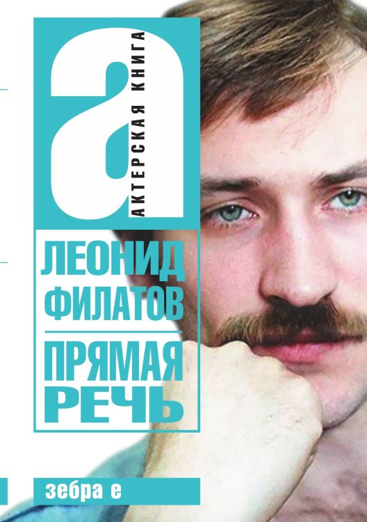 Обложка книги «Прямая речь» — Леонид Филатов, ISBN 9785524026231