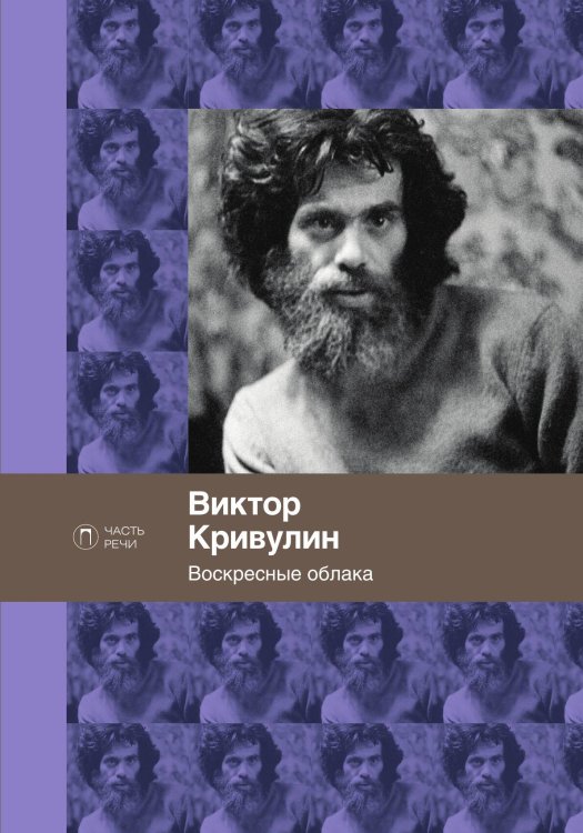 Обложка книги «Воскресные облака» — Виктор Кривулин, ISBN 9785517073563