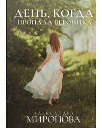 День, когда пропала Вероника