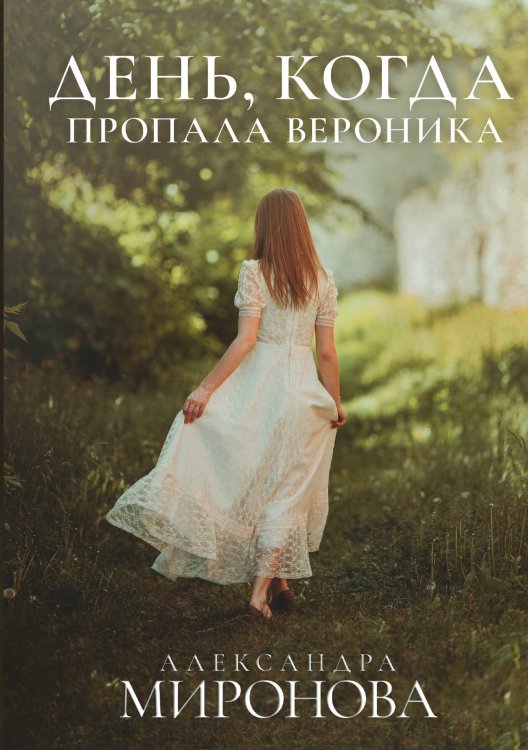 Обложка книги «День, когда пропала Вероника» — А. Миронова, ISBN 9785517030870
