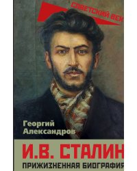 И. В. Сталин. Прижизненная биография