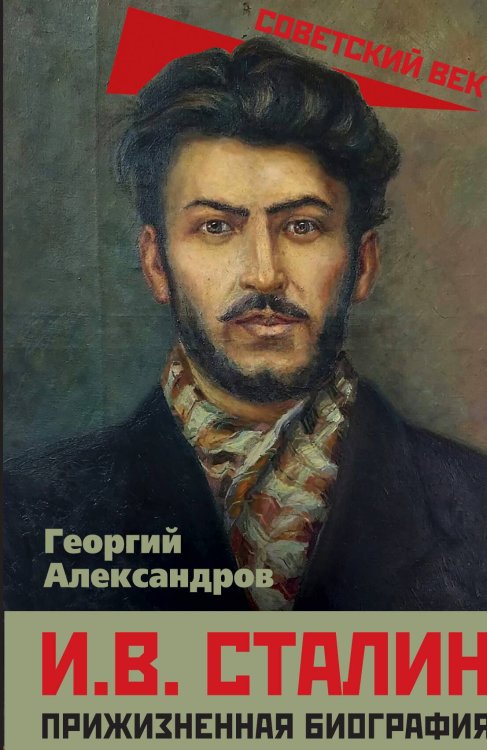 И. В. Сталин. Прижизненная биография Обложка книги «И. В. Сталин. Прижизненная биография» — Александров Г.Ф., ISBN 9785002691609