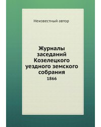 Журналы заседаний Козелецкого уездного земского собрания