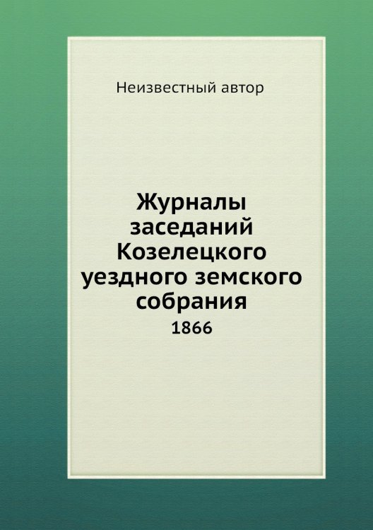 Журналы заседаний Козелецкого уездного земского собрания