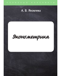Эконометрика