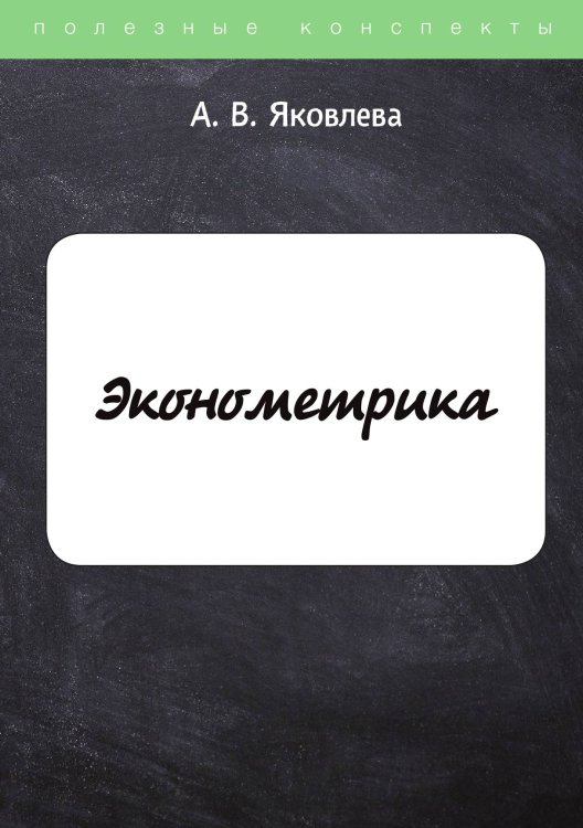 Обложка книги «Эконометрика» — А. Яковлева, ISBN 9785521764402