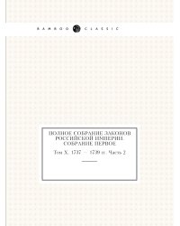 Полное собрание законов Российской Империи. Собрание Первое