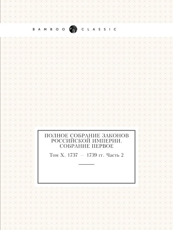 Полное собрание законов Российской Империи. Собрание Первое