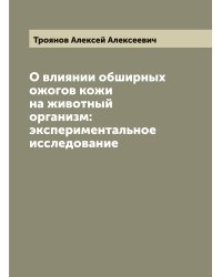 О влиянии обширных ожогов кожи на животный организм: экспериментальное исследование