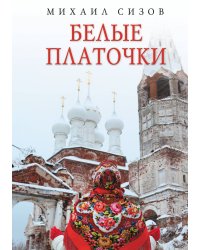 Белые платочки