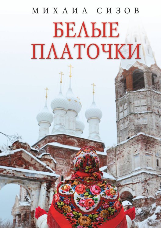 Белые платочки Обложка книги «Белые платочки» — Михаил Сизов, ISBN 9785517073402