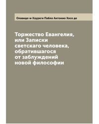 Торжество Евангелия, или Записки светскаго человека, обратившагося от заблуждений новой философии