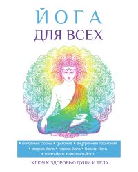 Йога для всех
