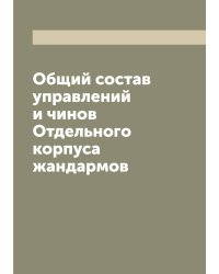 Общий состав управлений и чинов Отдельного корпуса жандармов