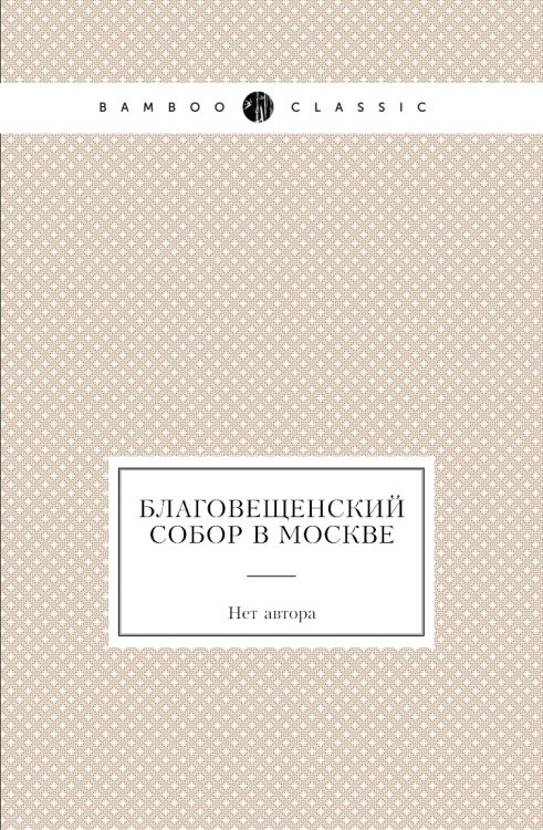 Благовещенский собор в Москве