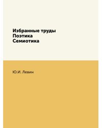 Избранные труды. Поэтика. Семиотика