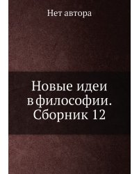 Новые идеи в философии. Сборник 12