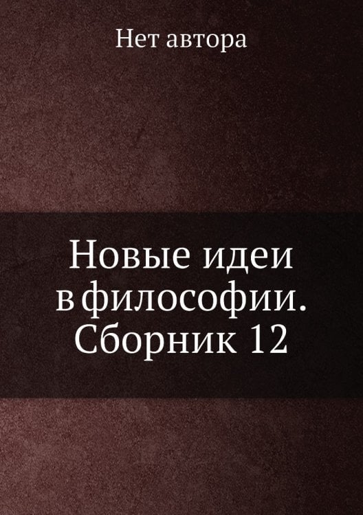 Новые идеи в философии. Сборник 12