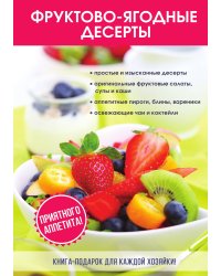 Фруктово-ягодные десерты