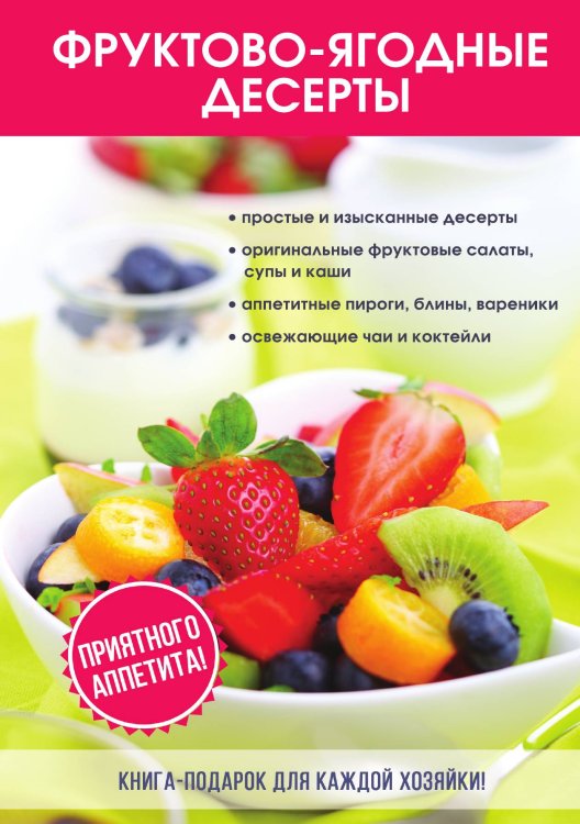 Обложка книги «Фруктово-ягодные десерты» — Л.А. Поливалина, ISBN 9785521759415