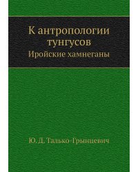 К антропологии тунгусов