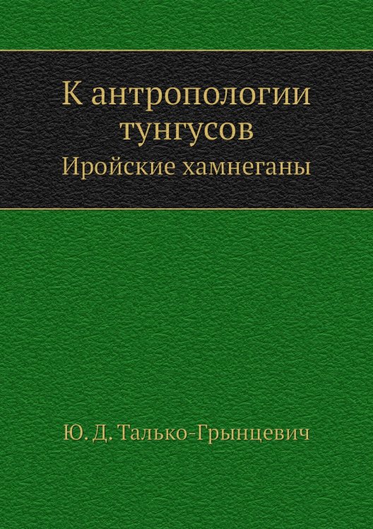 К антропологии тунгусов