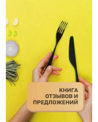 Книга отзывов и предложений для ресторана и кафе
