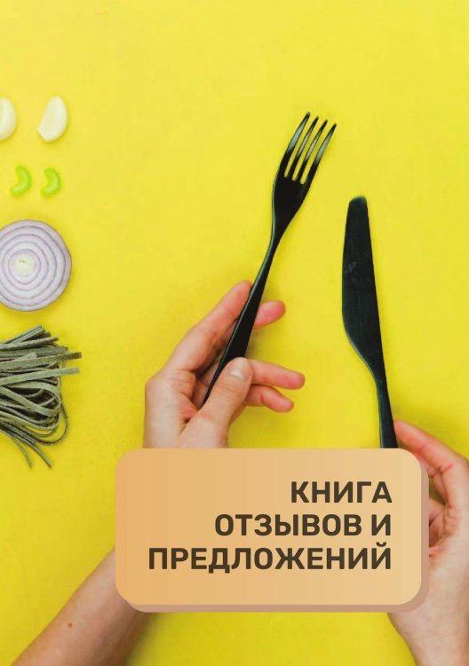 Книга отзывов и предложений для ресторана и кафе