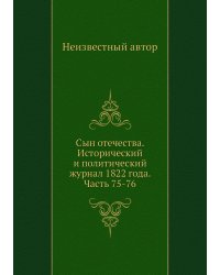 Сын отечества. Исторический и политический журнал 1822 года. Часть 75-76