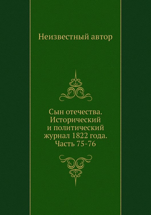 Сын отечества. Исторический и политический журнал 1822 года. Часть 75-76