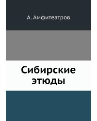 Сибирские этюды
